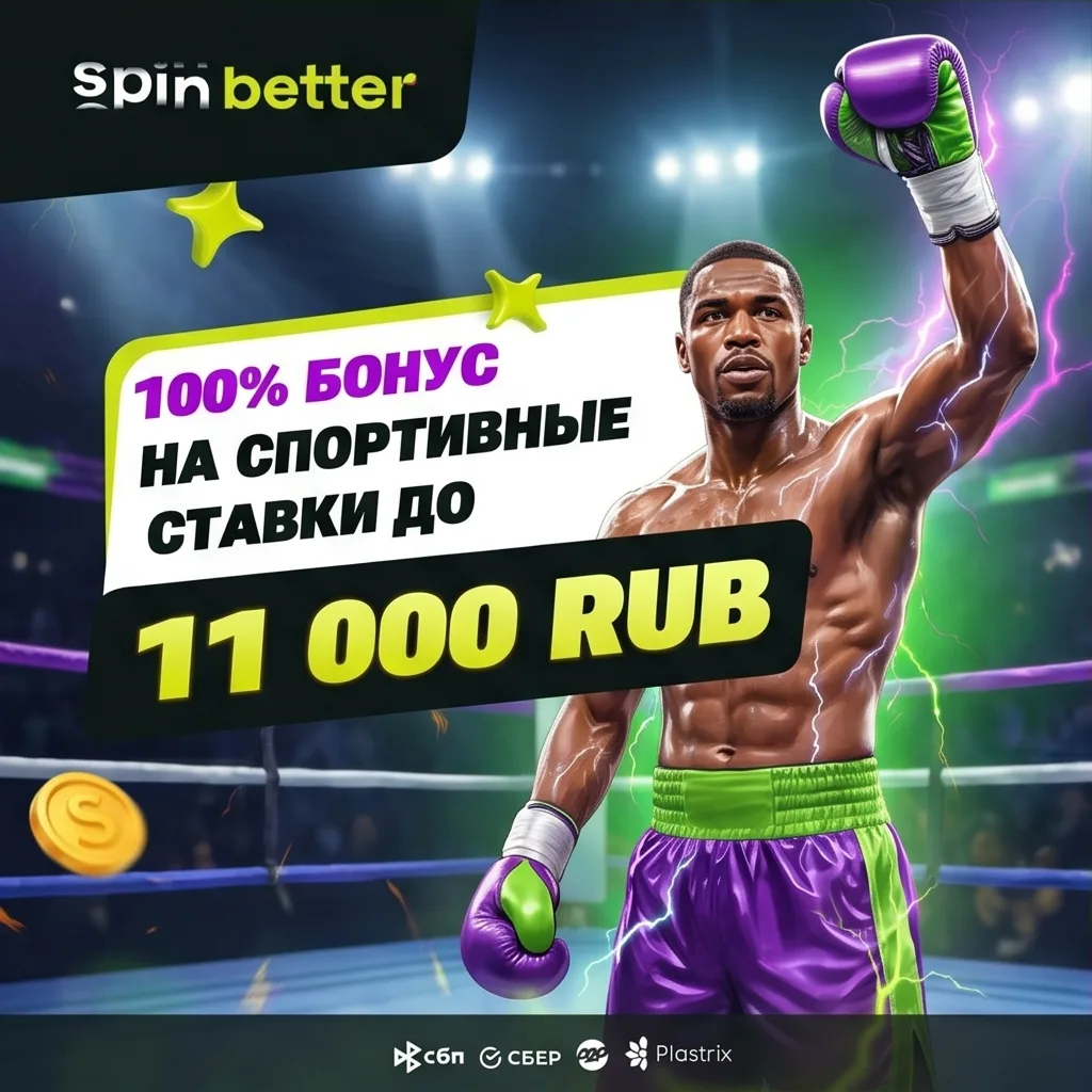 SpinBetter регистрация официальный сайт Россия